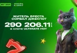 Житель Бреста сорвал пиковый джекпот в 290 206 рублей в онлайн-казино Betera. Какую мечту исполнит?
